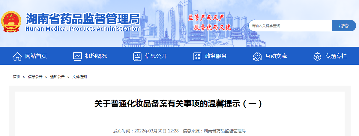 关于普通化妆品备案有关事项的温馨提示（一）