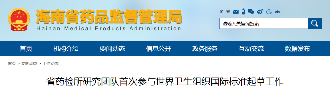 省药检所研究团队首次参与世界卫生组织国际标准起草工作 省药检所研究团队首次参与世界卫生组织国际标准起草工作