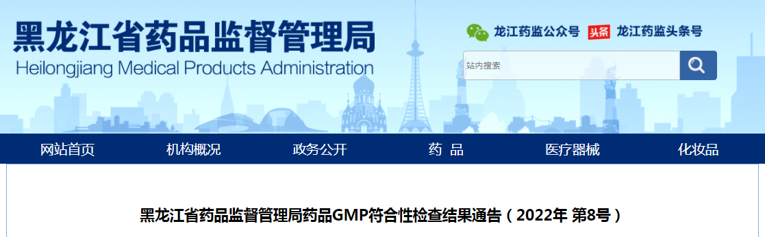 黑龙江省药品监督管理局药品GMP符合性检查结果通告（2022年 第8号）