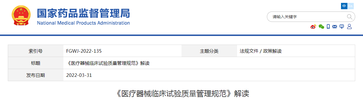 国家药监局关于实施《医疗器械临床试验质量管理规范》有关事项的通告（2022年第21号）