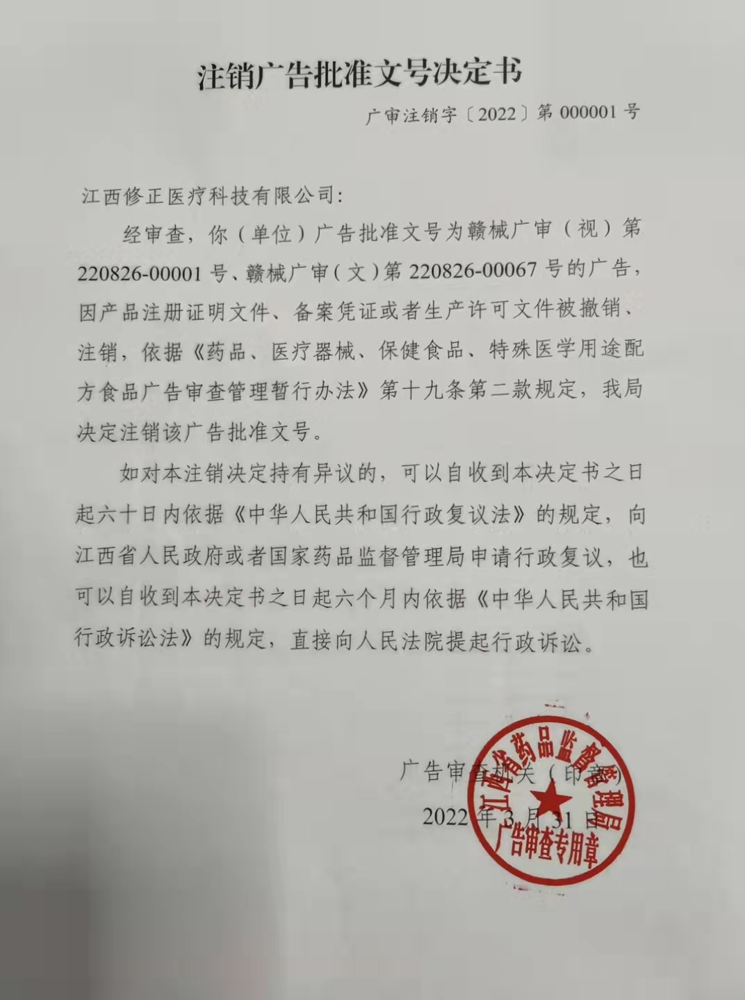 江西修正医疗科技有限公司被注销广告批准文号
