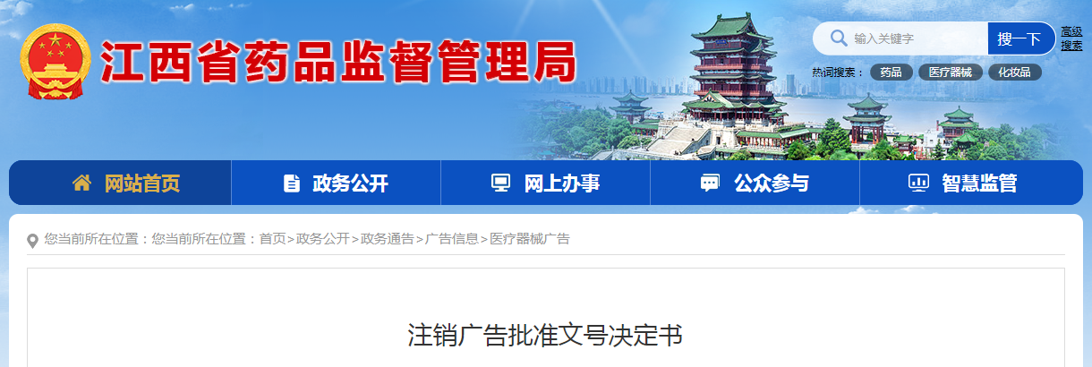 江西修正医疗科技有限公司被注销广告批准文号