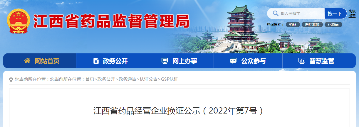 江西省药品经营企业换证公示(2022年第7号) 江西省药品经营企业换证公示(2022年第7号)