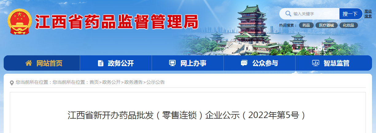 江西省新开办药品批发(零售连锁)企业公示(2022年第5号) 江西省新开办药品批发(零售连锁)企业公示(2022年第5号)
