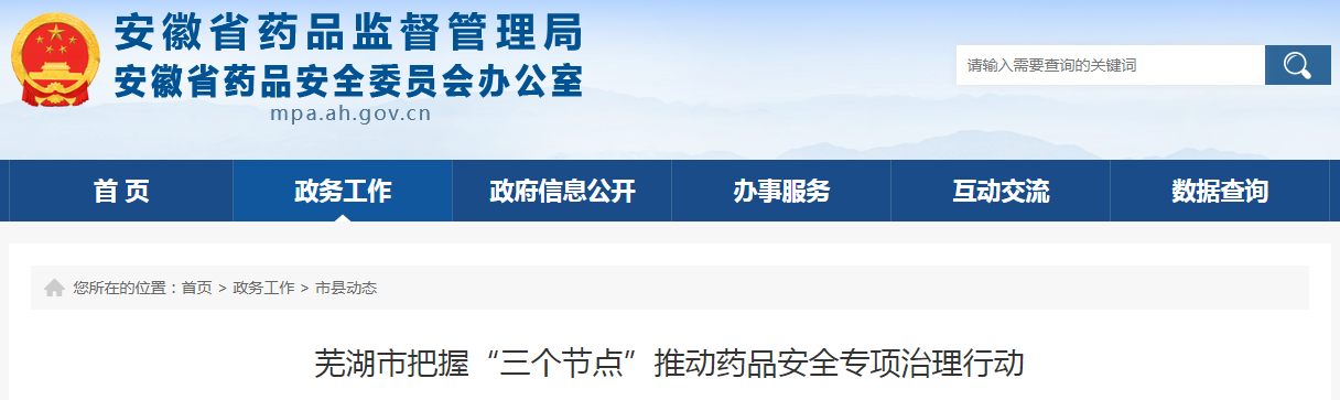 芜湖市把握“三个节点”推动药品安全专项治理行动