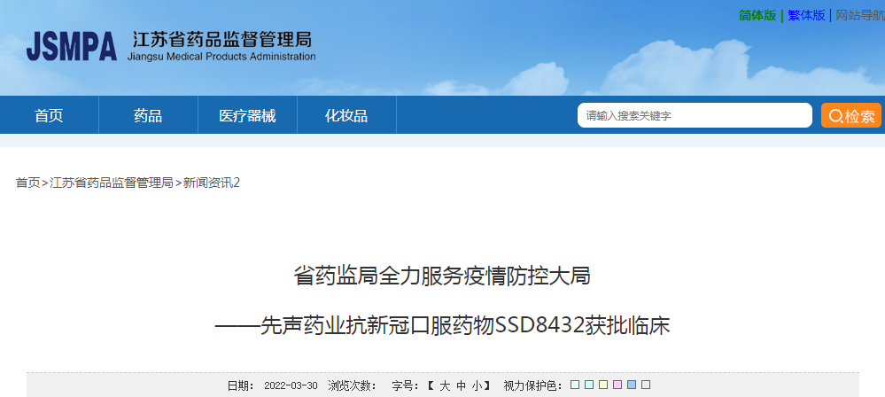 江苏省药监局全力服务疫情防控大局——先声药业抗新冠口服药物SSD8432获批临床
