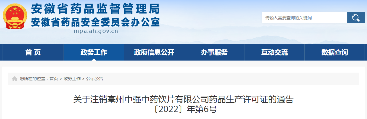 关于注销亳州中强中药饮片有限公司药品生产许可证的通告〔2022〕年第6号