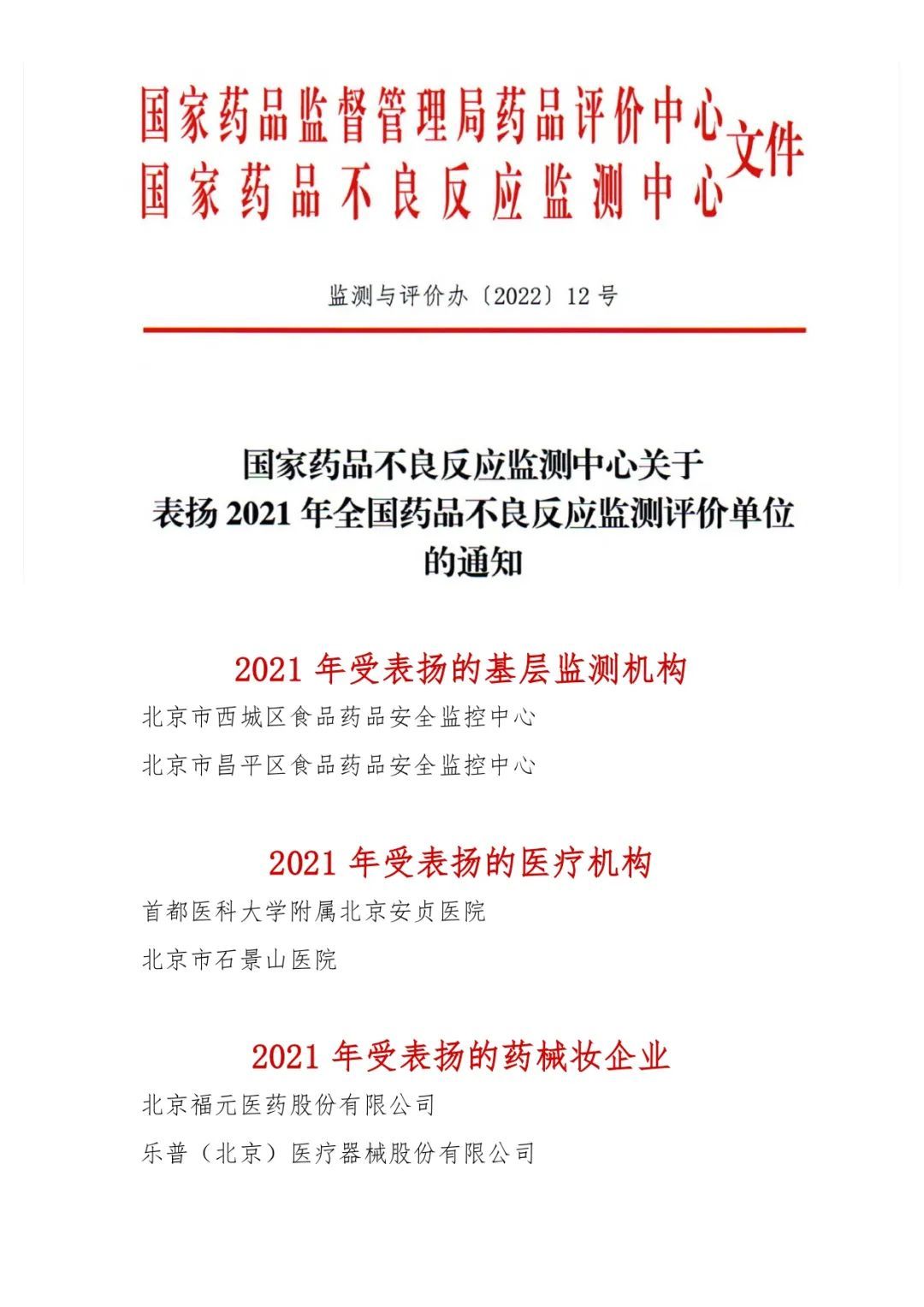 祝贺！北京市6家单位获国家药品不良反应监测中心表彰