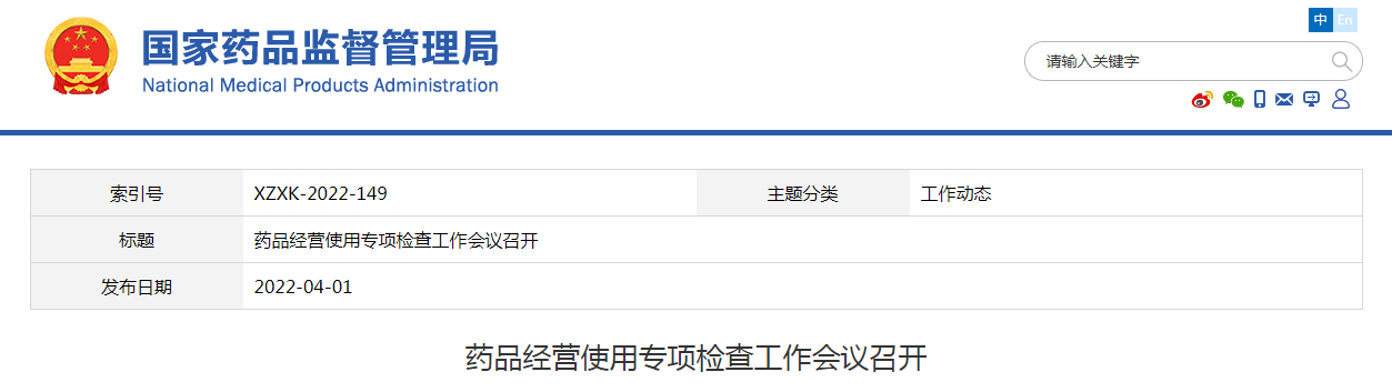 药品经营使用专项检查工作会议召开