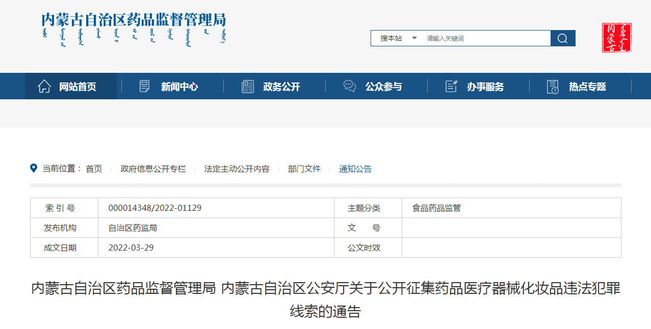 内蒙古自治区药品监督管理局 内蒙古自治区公安厅关于公开征集药品医疗器械化妆品违法犯罪线索的通告 内蒙古自治区药品监督管理局 内蒙古自治区公安厅关于公开征集药品医疗器械化妆品违法犯罪线索的通告
