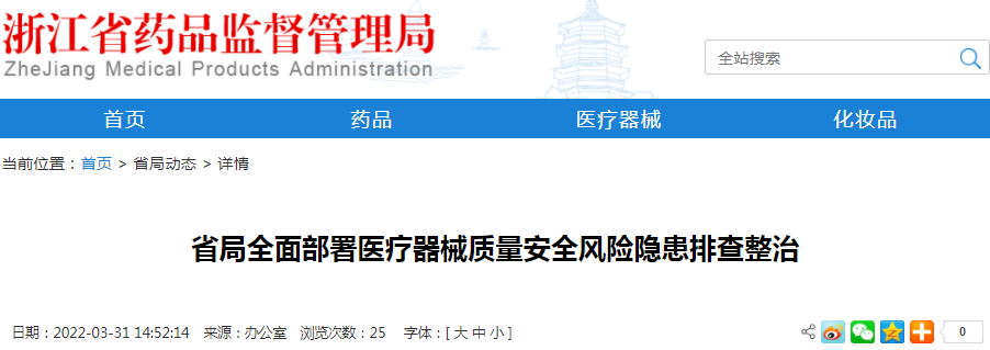浙江省局全面部署医疗器械质量安全风险隐患排查整治