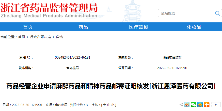 药品经营企业申请麻醉药品和精神药品邮寄证明核发[浙江恩泽医药有限公司]