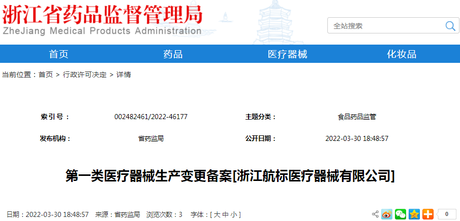 第一类医疗器械生产变更备案[浙江航标医疗器械有限公司]