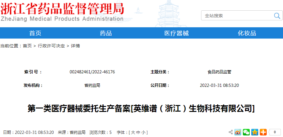 第一类医疗器械委托生产备案[英维谱（浙江）生物科技有限公司]