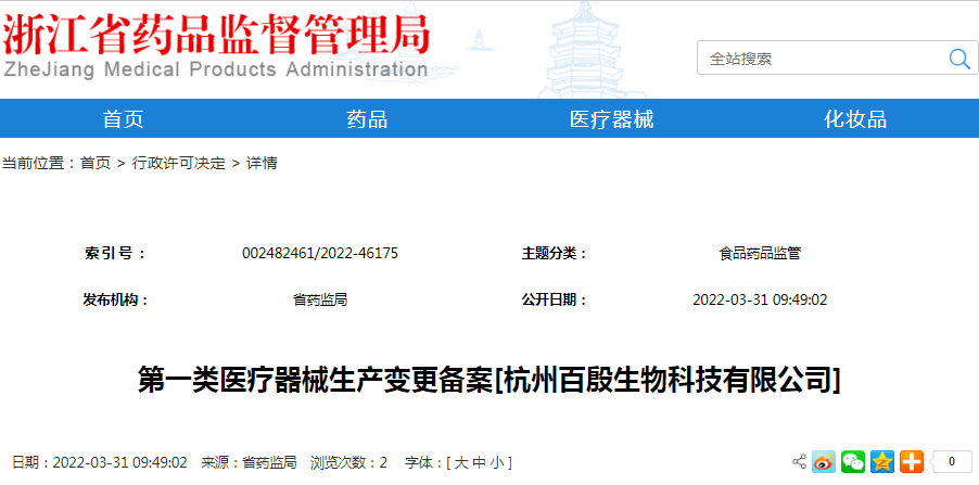 第一类医疗器械生产变更备案[杭州百殷生物科技有限公司]