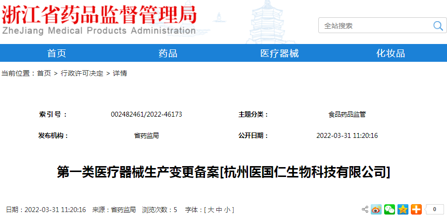 第一类医疗器械生产变更备案[杭州医国仁生物科技有限公司]（受理号：械受202200817）