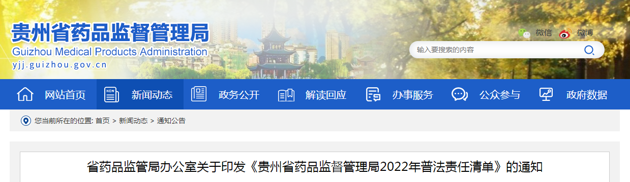 贵州省药品监管局办公室关于印发《贵州省药品监督管理局2022年普法责任清单》的通知