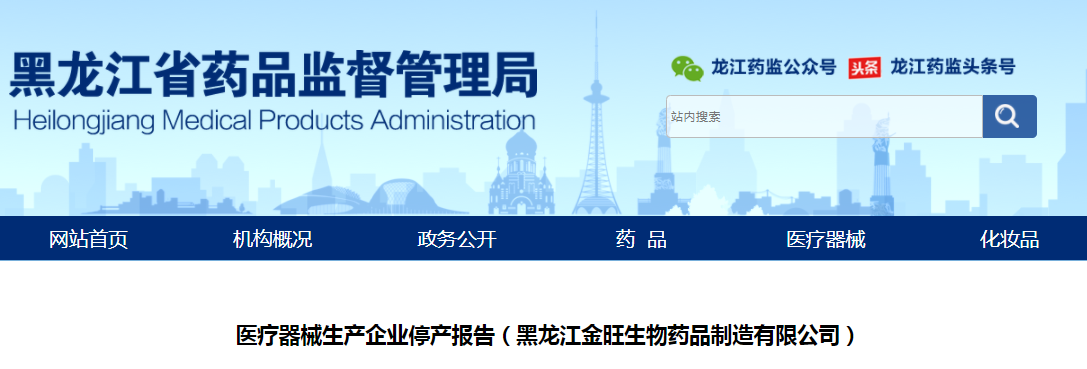 医疗器械生产企业停产报告（黑龙江金旺生物药品制造有限公司）