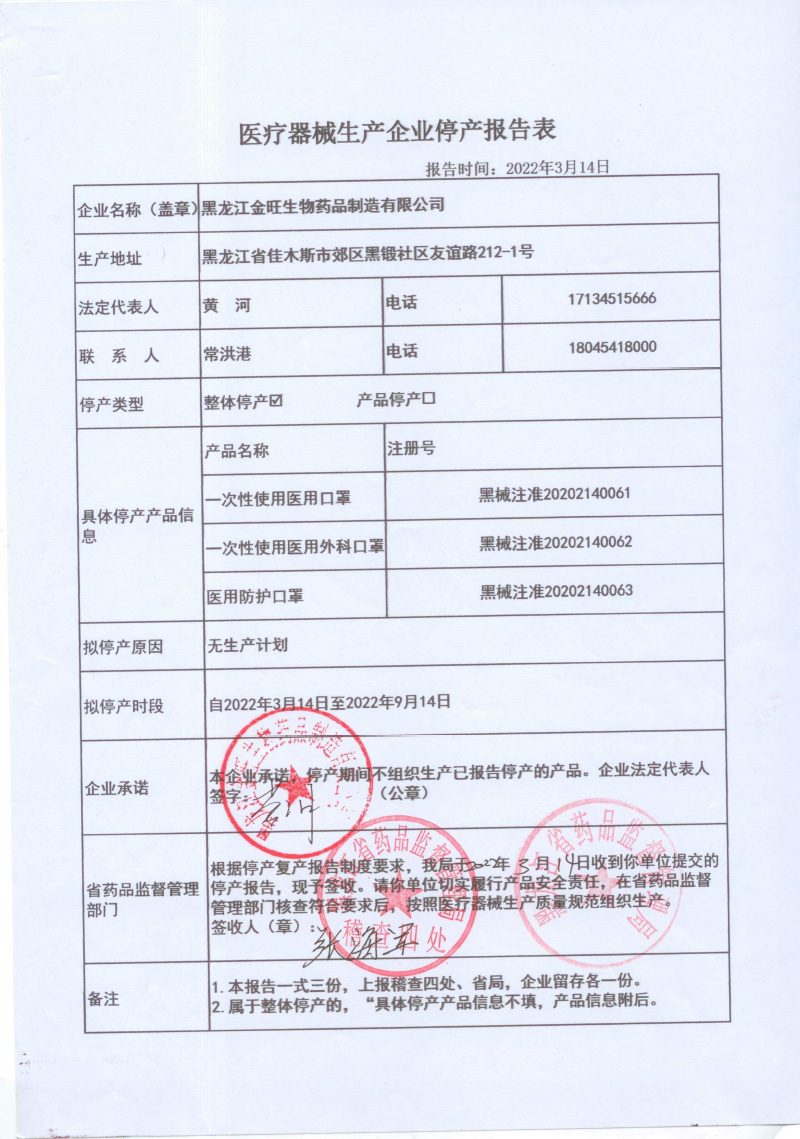 医疗器械生产企业停产报告（黑龙江金旺生物药品制造有限公司）