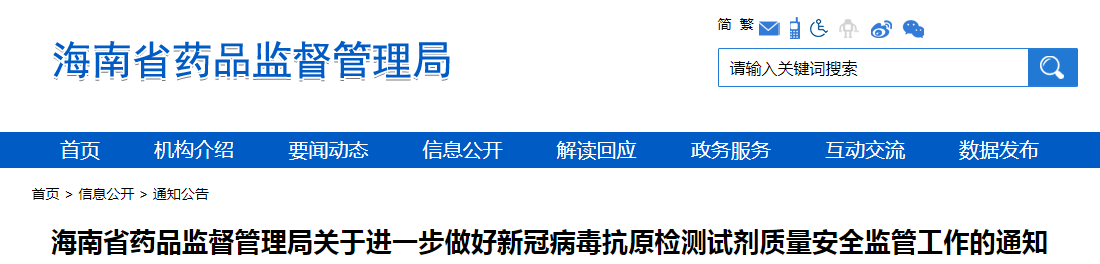 海南省药品监督管理局关于进一步做好新冠病毒抗原检测试剂质量安全监管工作的通知
