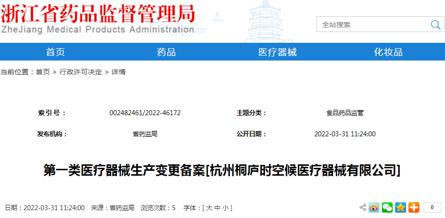 第一类医疗器械生产变更备案[杭州桐庐时空候医疗器械有限公司]