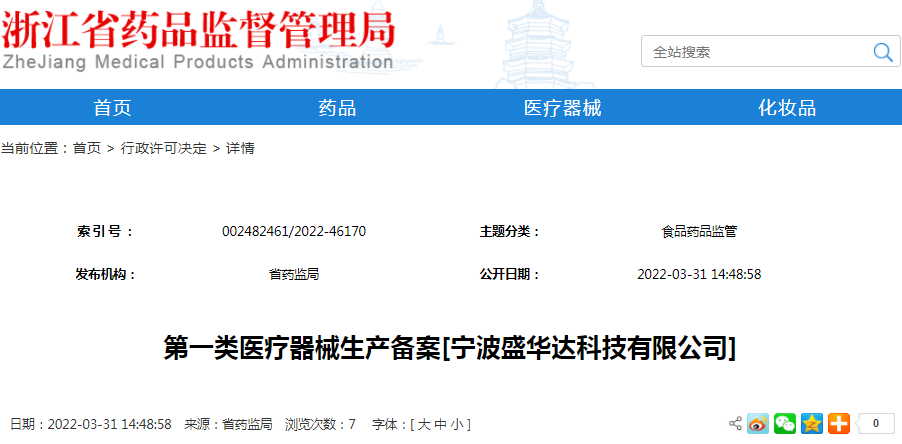 第一类医疗器械生产备案[宁波盛华达科技有限公司]