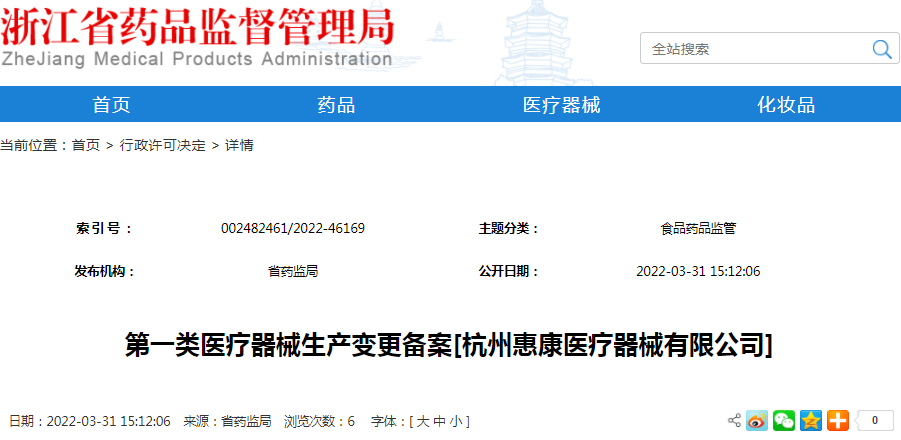 第一类医疗器械生产变更备案[杭州惠康医疗器械有限公司]