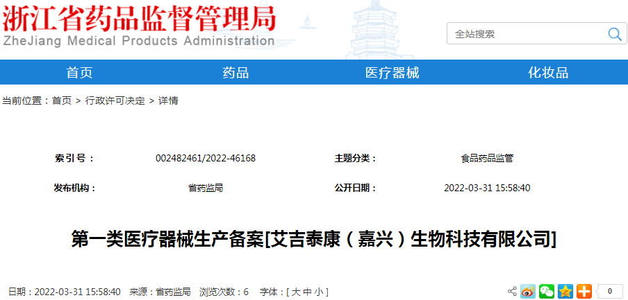 第一类医疗器械生产备案[艾吉泰康（嘉兴）生物科技有限公司]