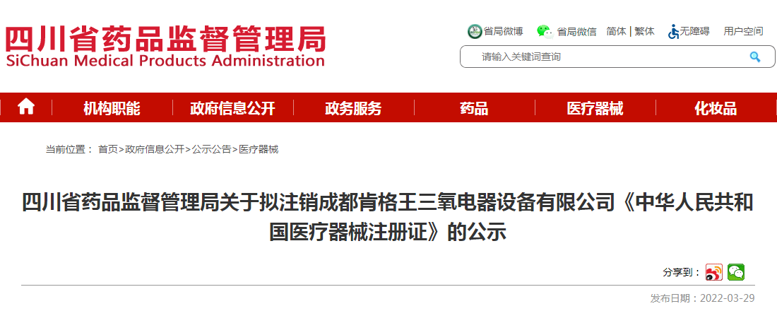 四川省药品监督管理局关于拟注销成都肯格王三氧电器设备有限公司《中华人民共和国医疗器械注册证》的公示 四川省药品监督管理局关于拟注销成都肯格王三氧电器设备有限公司《中华人民共和国医疗器械注册证》的公示