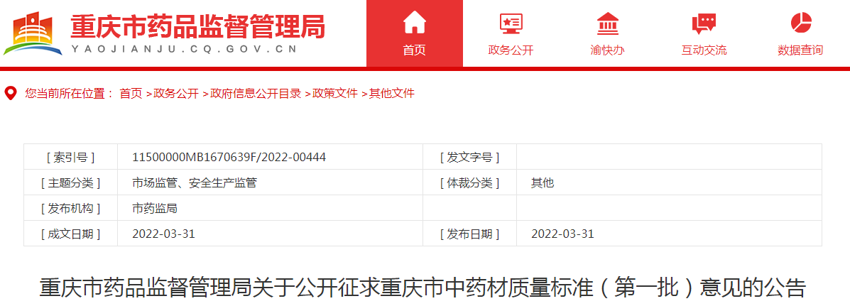 重庆市药品监督管理局关于公开征求重庆市中药材质量标准(第一批)意见的公告 重庆市药品监督管理局关于公开征求重庆市中药材质量标准(第一批)意见的公告