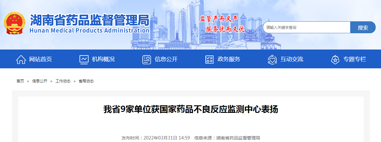 我省9家单位获国家药品不良反应监测中心表扬