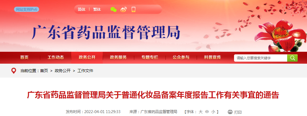 广东省药品监督管理局关于普通化妆品备案年度报告工作有关事宜的通告