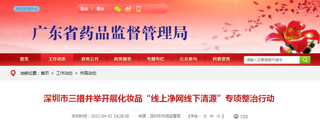 深圳市三措并举开展化妆品“线上净网线下清源”专项整治行动
