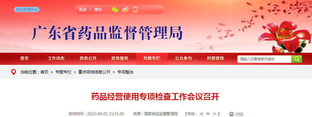 药品经营使用专项检查工作会议召开