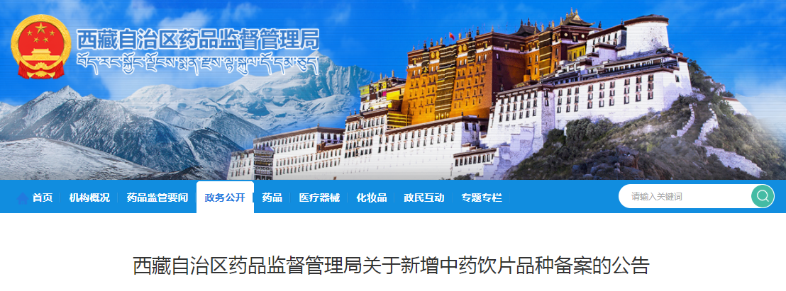 西藏自治区药品监督管理局关于新增中药饮片品种备案的公告
