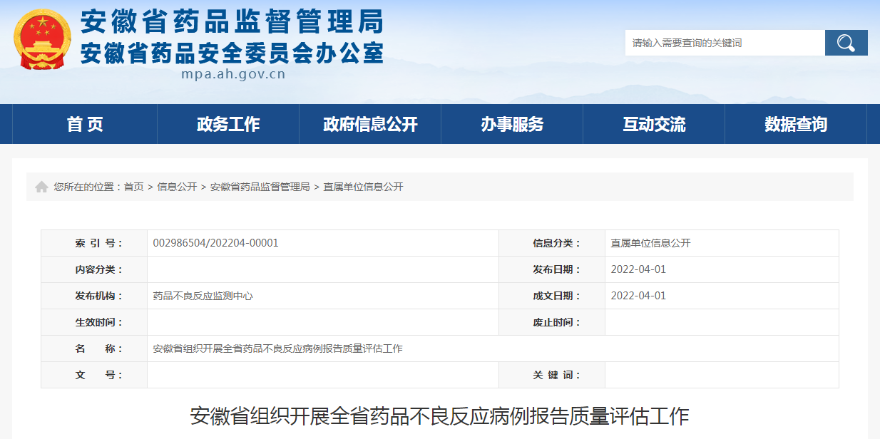 安徽省组织开展全省药品不良反应病例报告质量评估工作