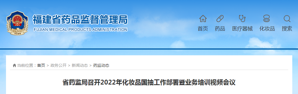 福建省药监局召开2022年化妆品国抽工作部署暨业务培训视频会议