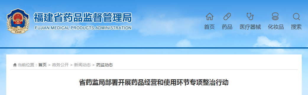 福建省药监局部署开展药品经营和使用环节专项整治行动