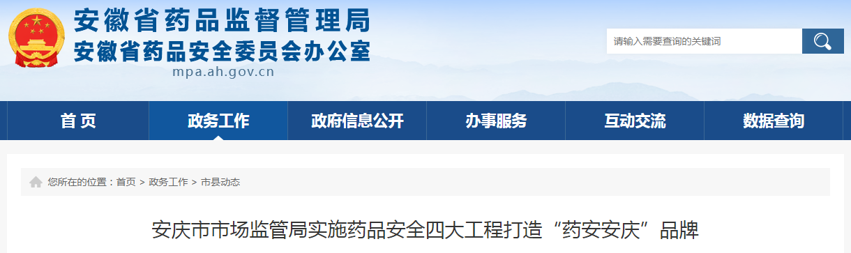 安庆市市场监管局实施药品安全四大工程打造“药安安庆”品牌