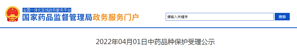 2022年04月01日中药品种保护受理公示