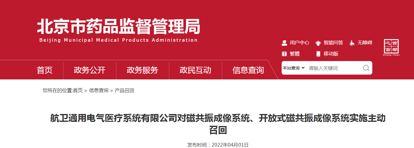 航卫通用电气医疗系统有限公司对磁共振成像系统、开放式磁共振成像系统实施主动召回 航卫通用电气医疗系统有限公司对磁共振成像系统、开放式磁共振成像系统实施主动召回