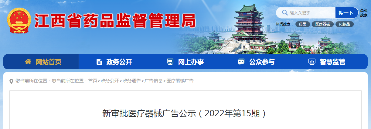 江西省新审批医疗器械广告公示（2022年第15期）