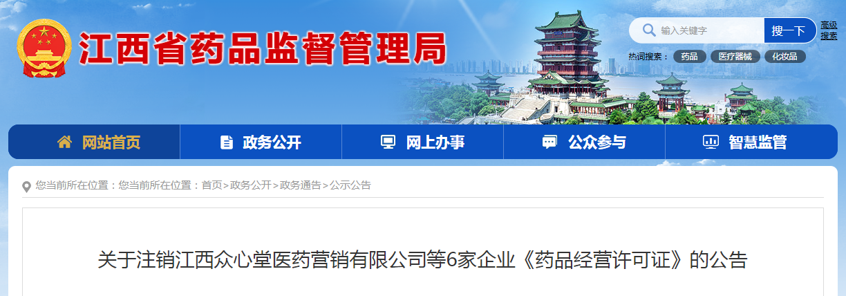 关于注销江西众心堂医药营销有限公司等6家企业《药品经营许可证》的公告