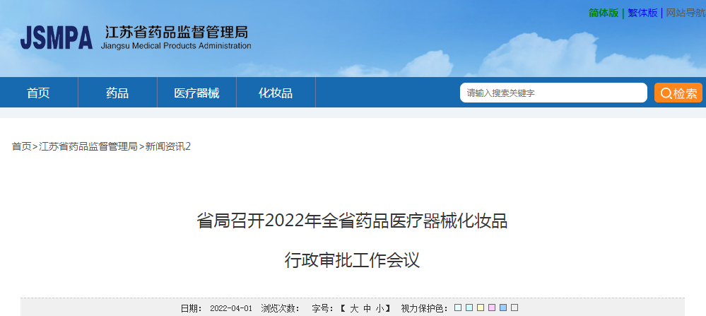 江苏省局召开2022年全省药品医疗器械化妆品行政审批工作会议