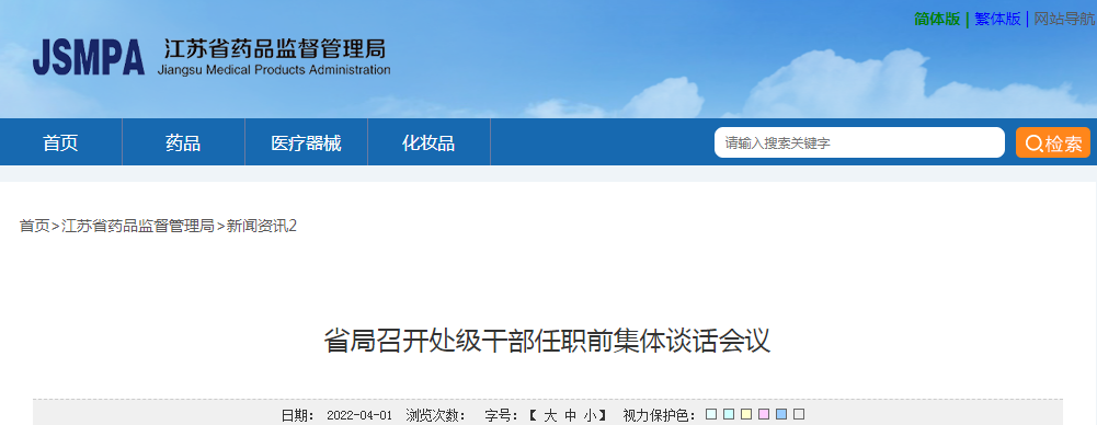 江苏省局召开处级干部任职前集体谈话会议