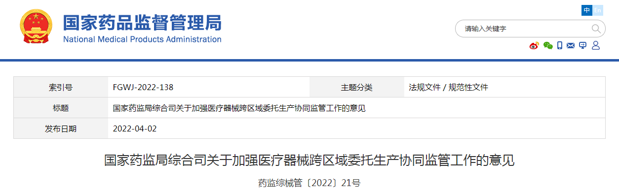 国家药监局综合司关于加强医疗器械跨区域委托生产协同监管工作的意见