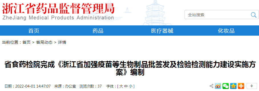 辽宁省食药检院完成《浙江省加强疫苗等生物制品批签发及检验检测能力建设实施方案》编制