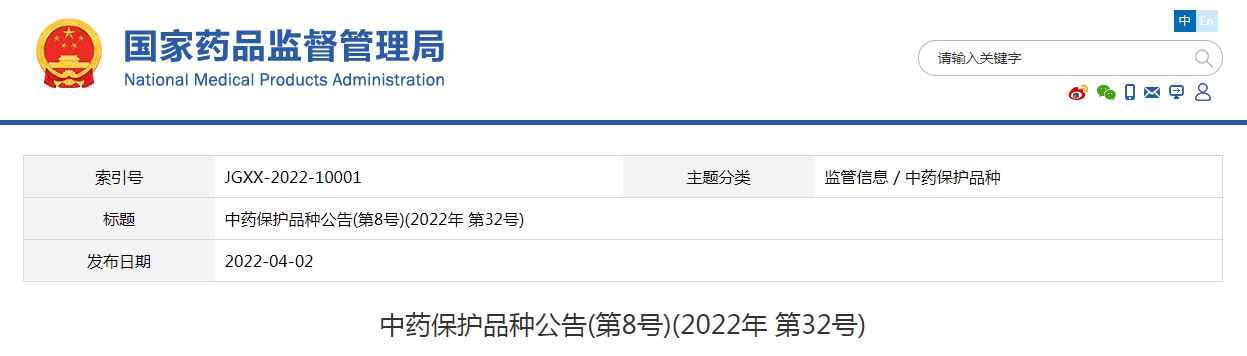 国家药品监督管理局中药保护品种公告(第8号)(2022年 第32号)