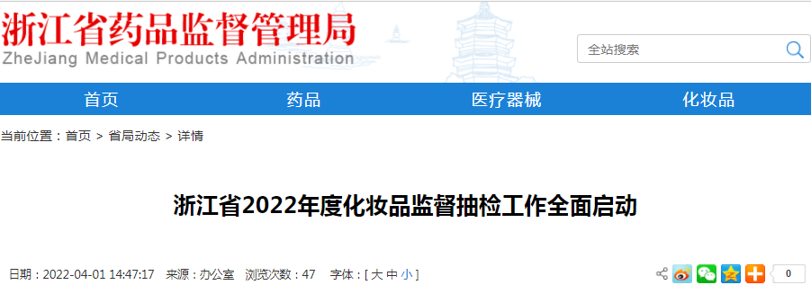 浙江省2022年度化妆品监督抽检工作全面启动 浙江省2022年度化妆品监督抽检工作全面启动