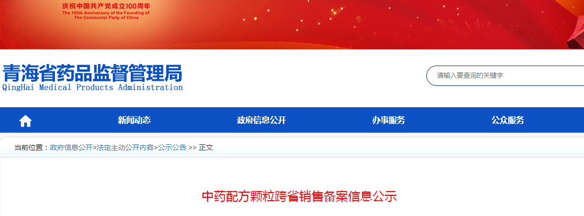 青海省中药配方颗粒跨省销售备案信息公示
